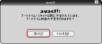 avast!4 ブートタイム検査取り消し方法